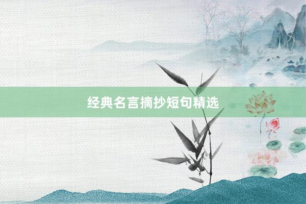 经典名言摘抄短句精选
